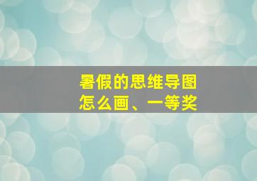 暑假的思维导图怎么画、一等奖