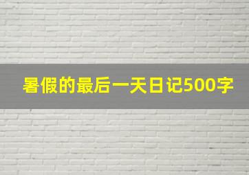 暑假的最后一天日记500字