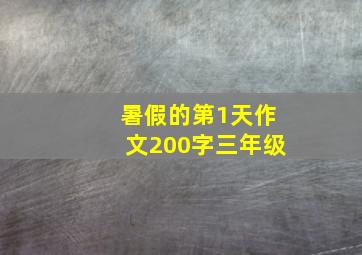 暑假的第1天作文200字三年级