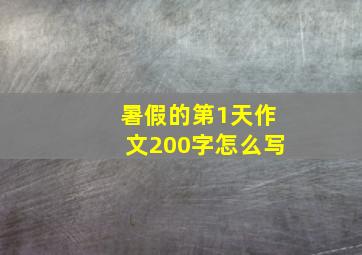 暑假的第1天作文200字怎么写