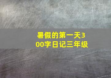 暑假的第一天300字日记三年级