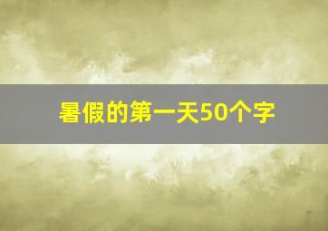 暑假的第一天50个字