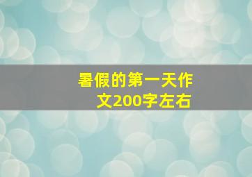 暑假的第一天作文200字左右