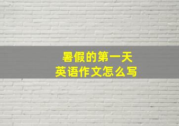 暑假的第一天英语作文怎么写