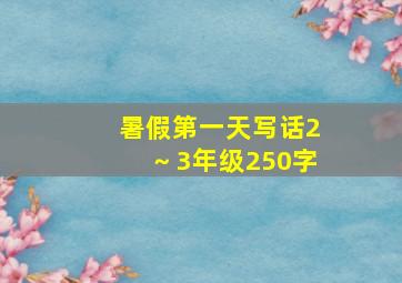 暑假第一天写话2～3年级250字