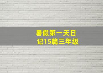 暑假第一天日记15篇三年级