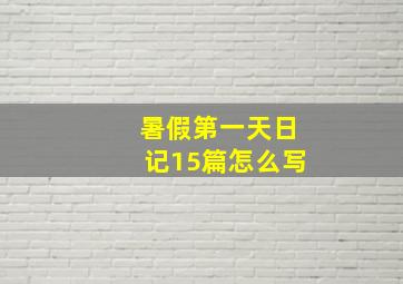 暑假第一天日记15篇怎么写