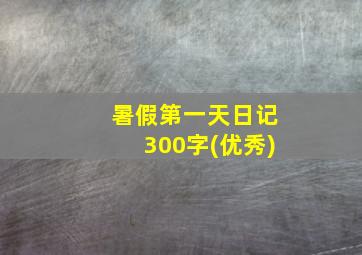 暑假第一天日记300字(优秀)