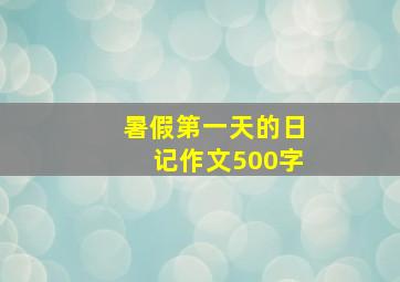 暑假第一天的日记作文500字