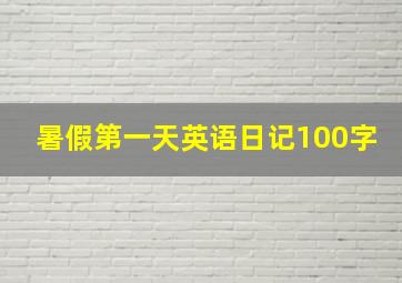 暑假第一天英语日记100字