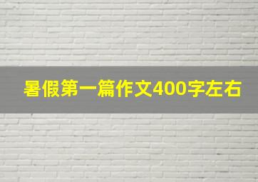 暑假第一篇作文400字左右