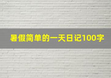 暑假简单的一天日记100字