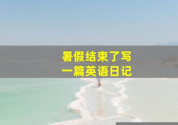 暑假结束了写一篇英语日记