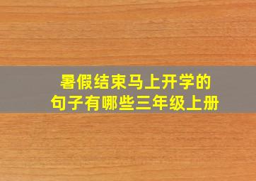 暑假结束马上开学的句子有哪些三年级上册