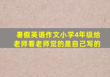 暑假英语作文小学4年级给老师看老师觉的是自己写的