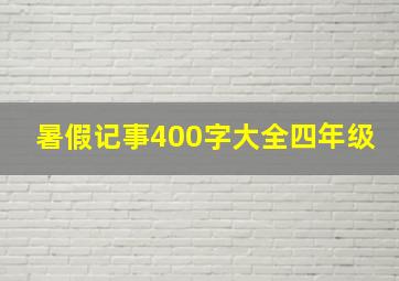 暑假记事400字大全四年级