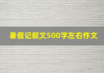 暑假记叙文500字左右作文