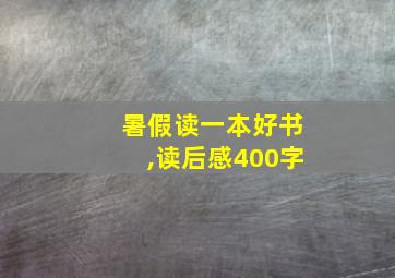 暑假读一本好书,读后感400字