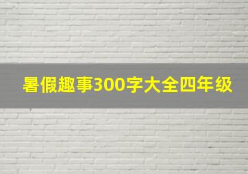 暑假趣事300字大全四年级