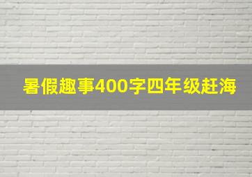 暑假趣事400字四年级赶海