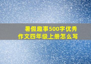 暑假趣事500字优秀作文四年级上册怎么写