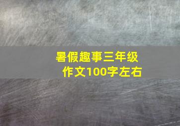 暑假趣事三年级作文100字左右