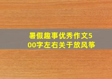 暑假趣事优秀作文500字左右关于放风筝