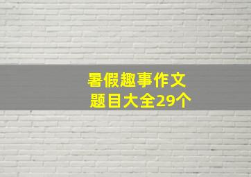 暑假趣事作文题目大全29个