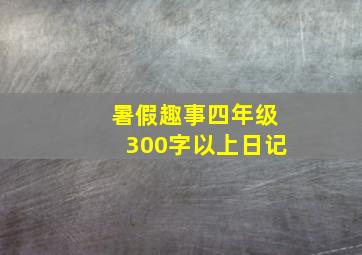 暑假趣事四年级300字以上日记