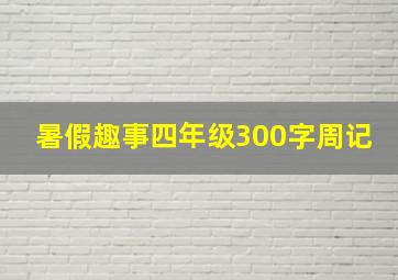 暑假趣事四年级300字周记