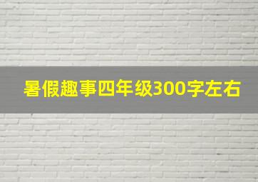 暑假趣事四年级300字左右