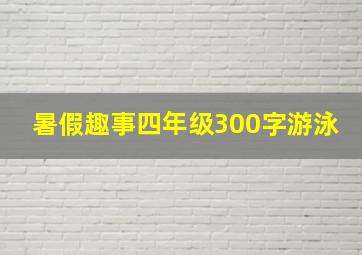 暑假趣事四年级300字游泳