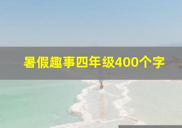 暑假趣事四年级400个字