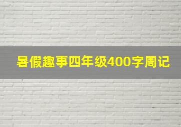 暑假趣事四年级400字周记