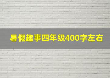 暑假趣事四年级400字左右