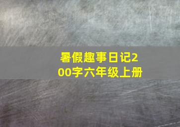 暑假趣事日记200字六年级上册