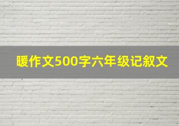 暖作文500字六年级记叙文