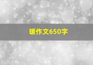 暖作文650字