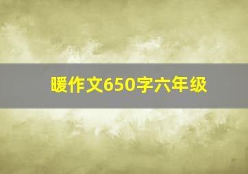 暖作文650字六年级