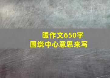 暖作文650字围绕中心意思来写