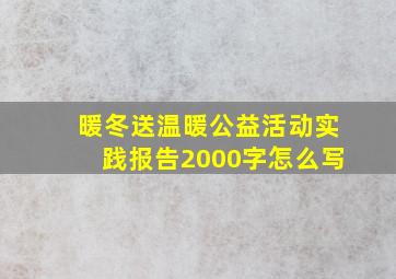 暖冬送温暖公益活动实践报告2000字怎么写