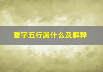 暖字五行属什么及解释