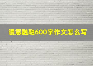 暖意融融600字作文怎么写