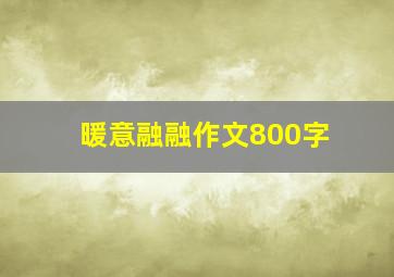 暖意融融作文800字