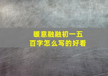 暖意融融初一五百字怎么写的好看