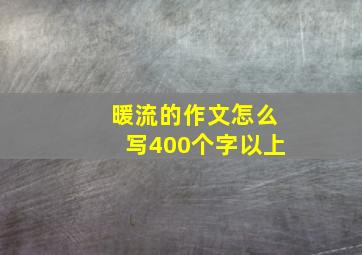 暖流的作文怎么写400个字以上