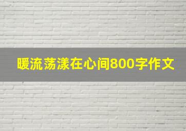 暖流荡漾在心间800字作文