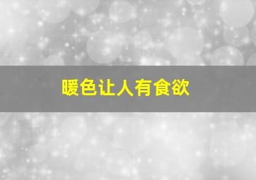 暖色让人有食欲