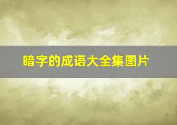 暗字的成语大全集图片