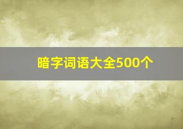 暗字词语大全500个